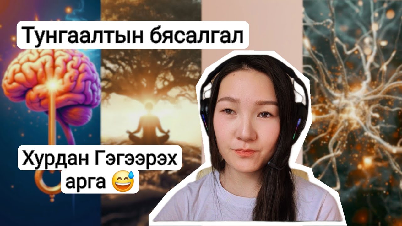 Тунгаалтын бясалгал, Ухамсар тэлэх...