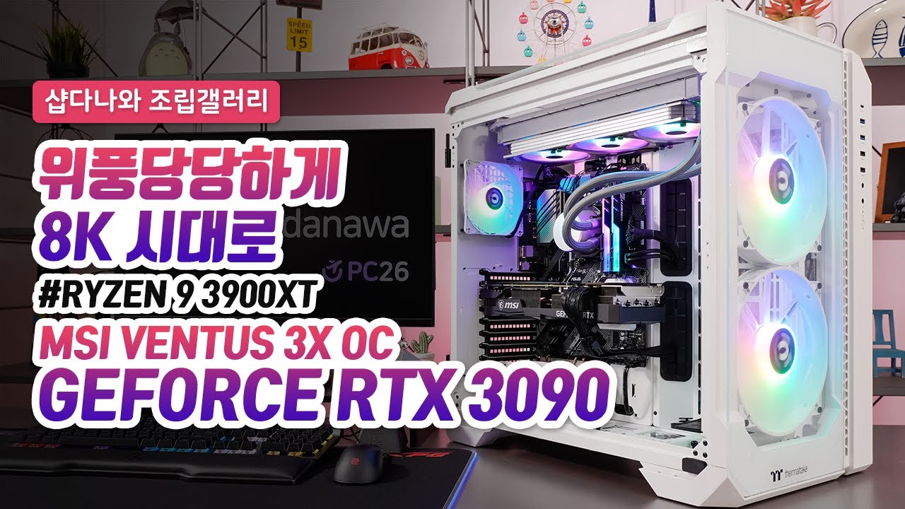 위풍당당하게 8K 시대로 | 라이젠 9 3900XT + RTX 3090 + 써멀테이크 View 51 + 쿨러마스터 ML360P SILVER EDITION [샵다나와 조립컴퓨터]