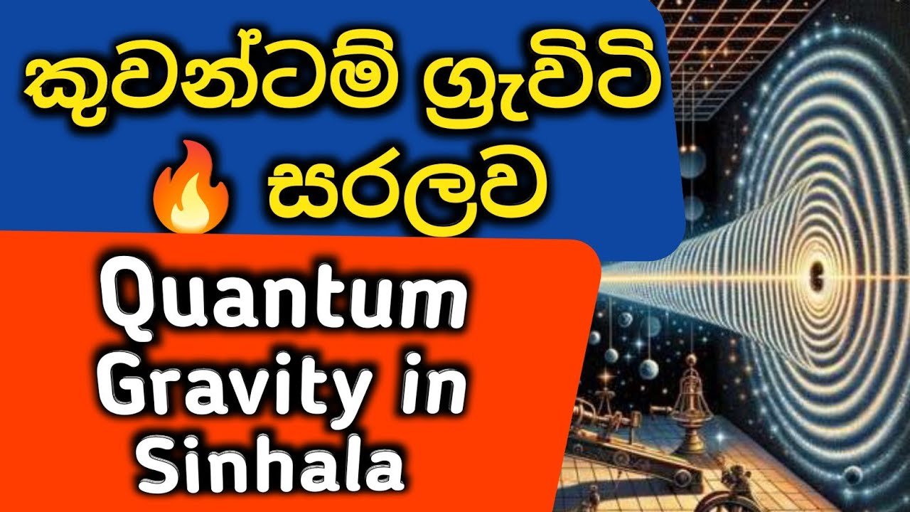 Quantum Gravity Explained in Sinhala | කුවන්ටම් ග්&zwj;රැවිටි සරලව
