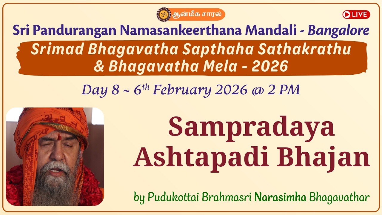 Day 8 - Sampradaya Ashtapadi Bhajan | Pudukottai Brahmasri Narasimha Bhagavathar | Bhagavatha Mela