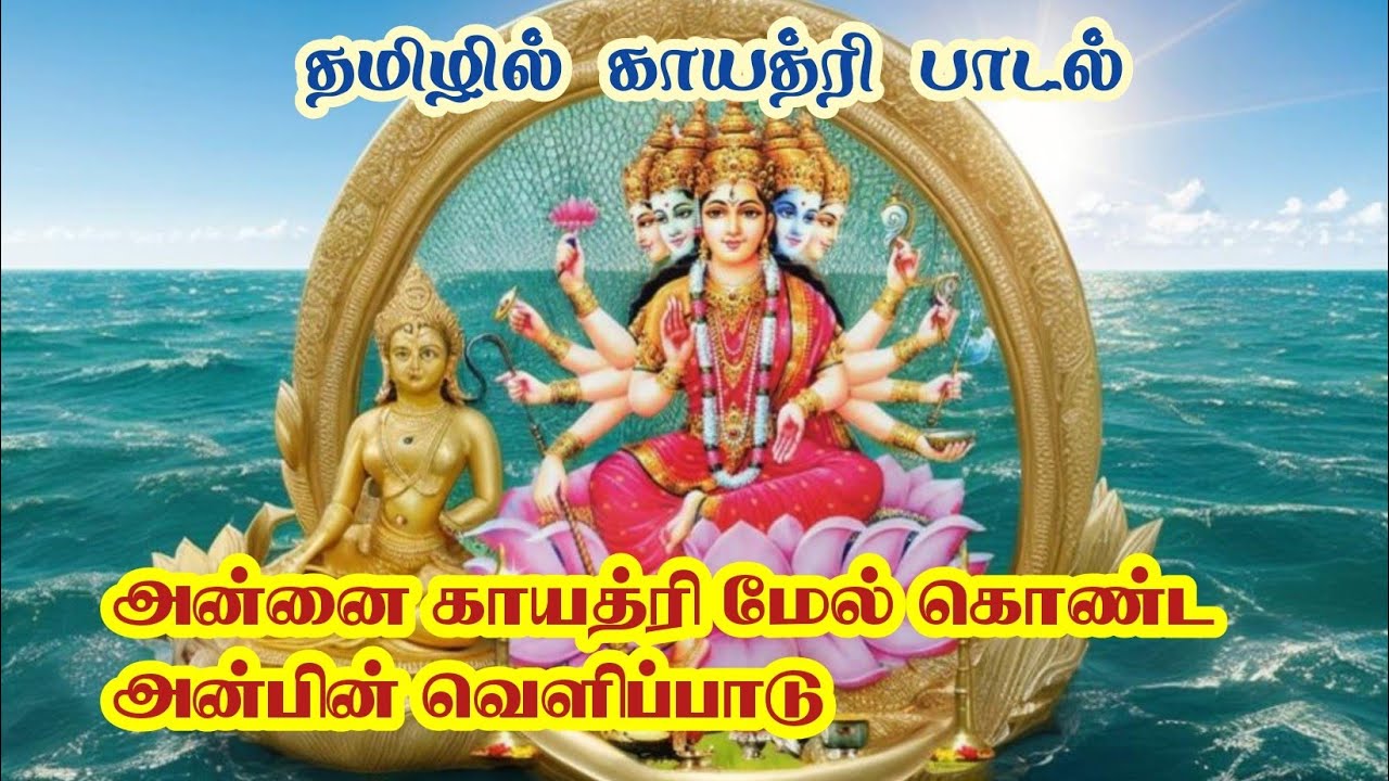 Gayatri song, gayatri new song, gyatri song tamil,காயத்ரி புதிய பாடல், #காயத்ரி பாடல் தமிழ் #gayatri