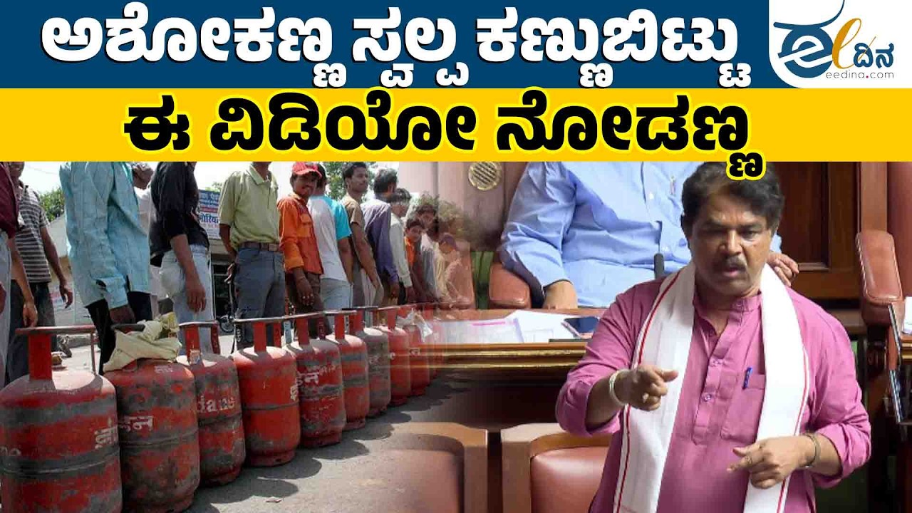 ಗ್ಯಾಸ್ ಸಮಸ್ಯೆ ಎಲ್ಲೆಲ್ಲಿದೆ ಆರ್ ಅಶೋಕ್ ಅವರೇ!!!? | Gas Crisis | LPG Shortage | RAshok