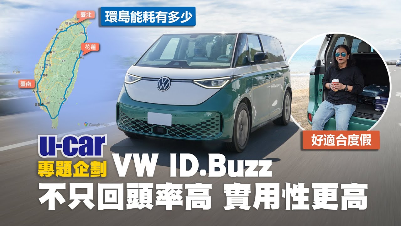【實測】Volkswagen ID. Buzz只有外觀讓人心動嗎？環島一圈來證明能耗也是很可以｜實用空間配備一次看｜充飽電跑400km不焦慮(中文字幕)｜U-CAR 專題企劃