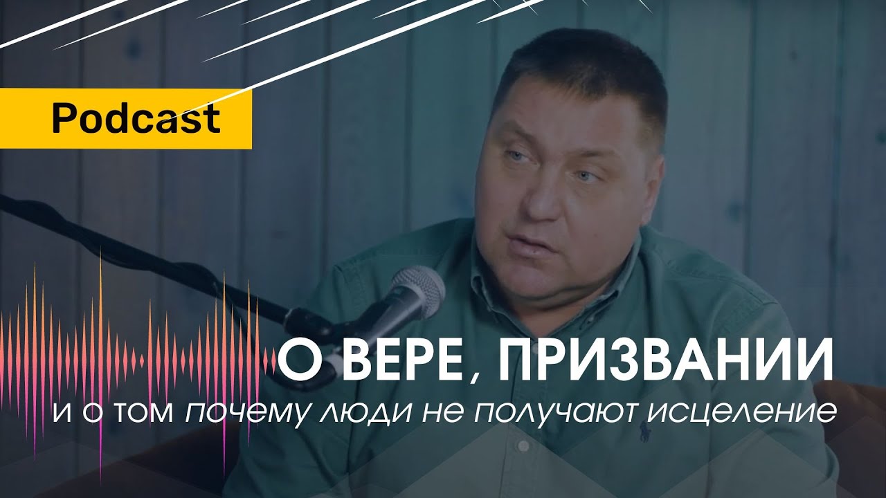 Дмитрий Макаренко – О вере, призвании и о том почему люди не получают исцеление