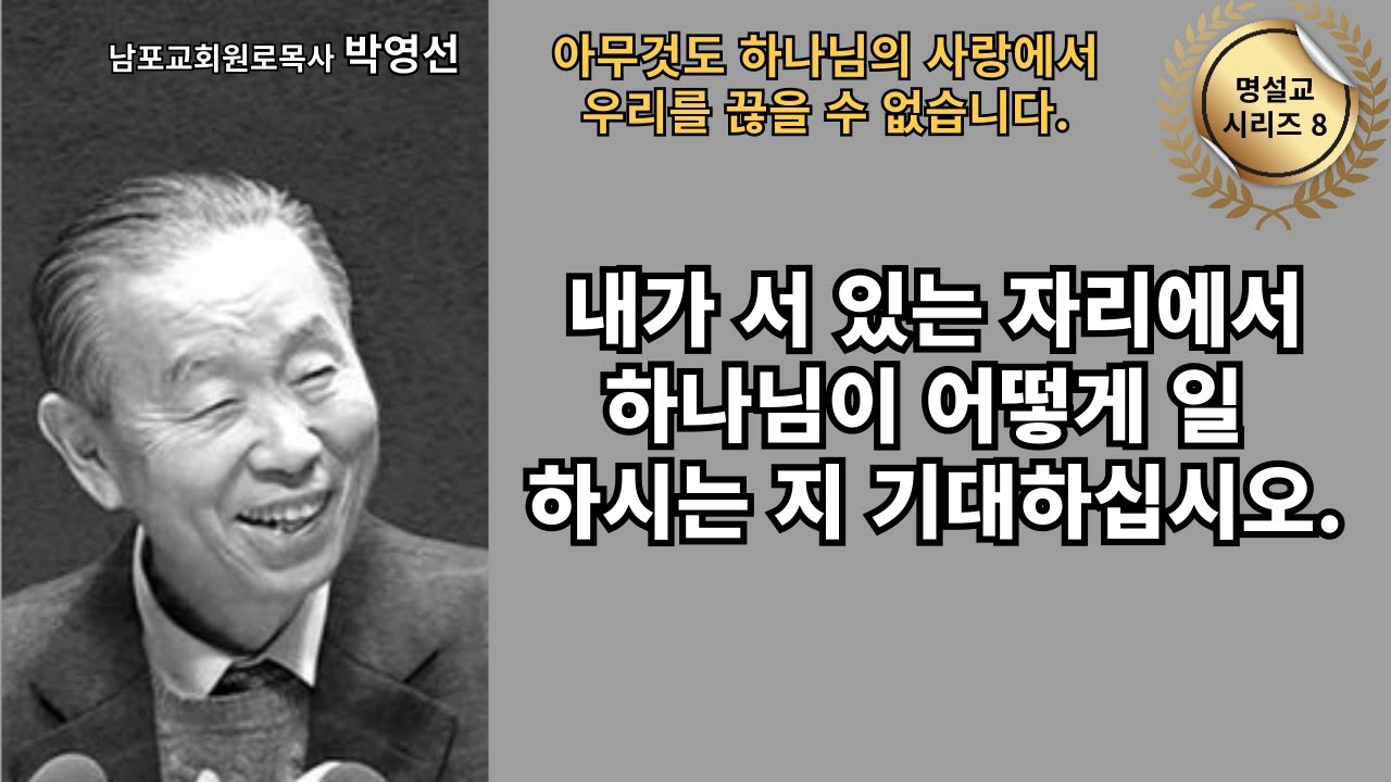 다시 듣는 명설교 시리즈 08 / 박영선목사 / 📖 “내가 있는 자리에서 하나님의 일 하심을 기대하십시오.”