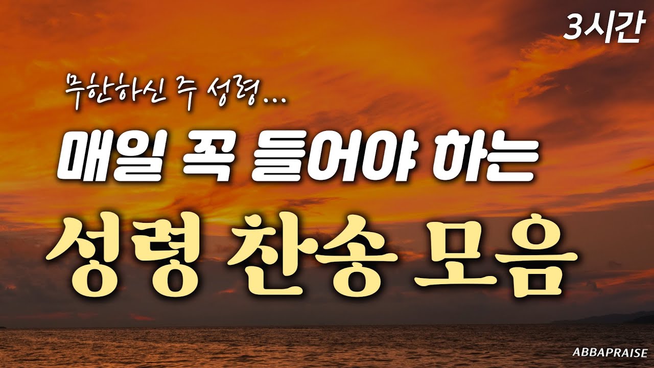 [3시간] 매일 꼭 들어야 하는 성령 찬송 모음 HYMNS🙏🏻| 중간광고 없음 | 무한하신 주 성령 | 찬송가 연속 듣기