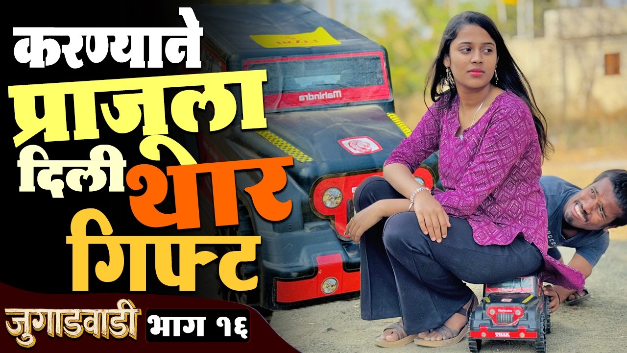 करण्याने प्राजूला दिली थार गिफ्ट | जुगाडवाडी भाग - 16 | Jugadwadi | Adarsh Marathi