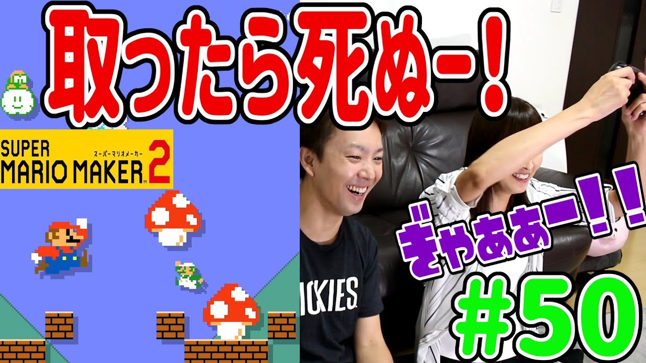 【スーパーマリオメーカー2】手の位置どこあるの？悲鳴が止まらないマリメカ２の２人プレイ！！ #50