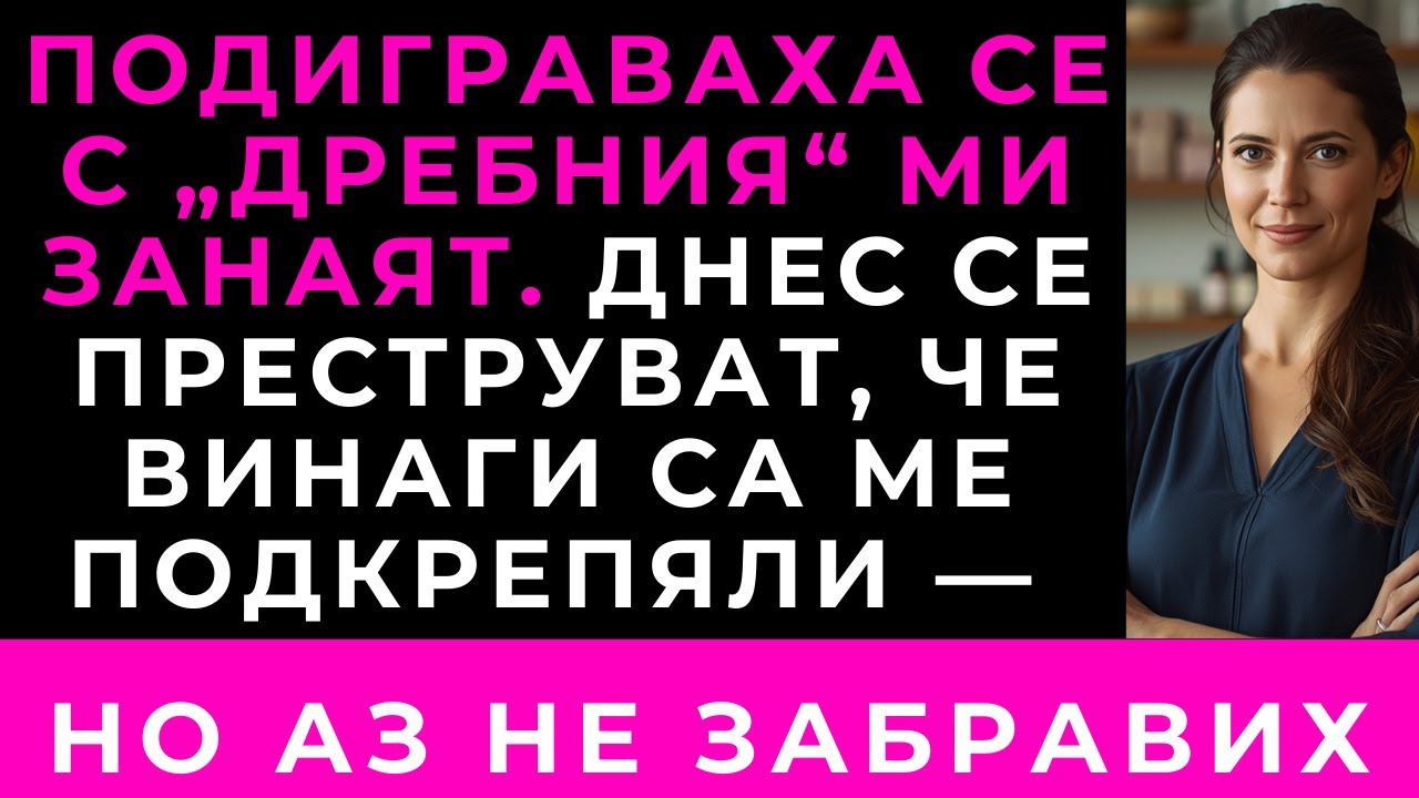 Родителите Ми Се Подиграваха На Бизнеса Ми. Сега Се Правят, Че Винаги Са Ме Подкрепяли.