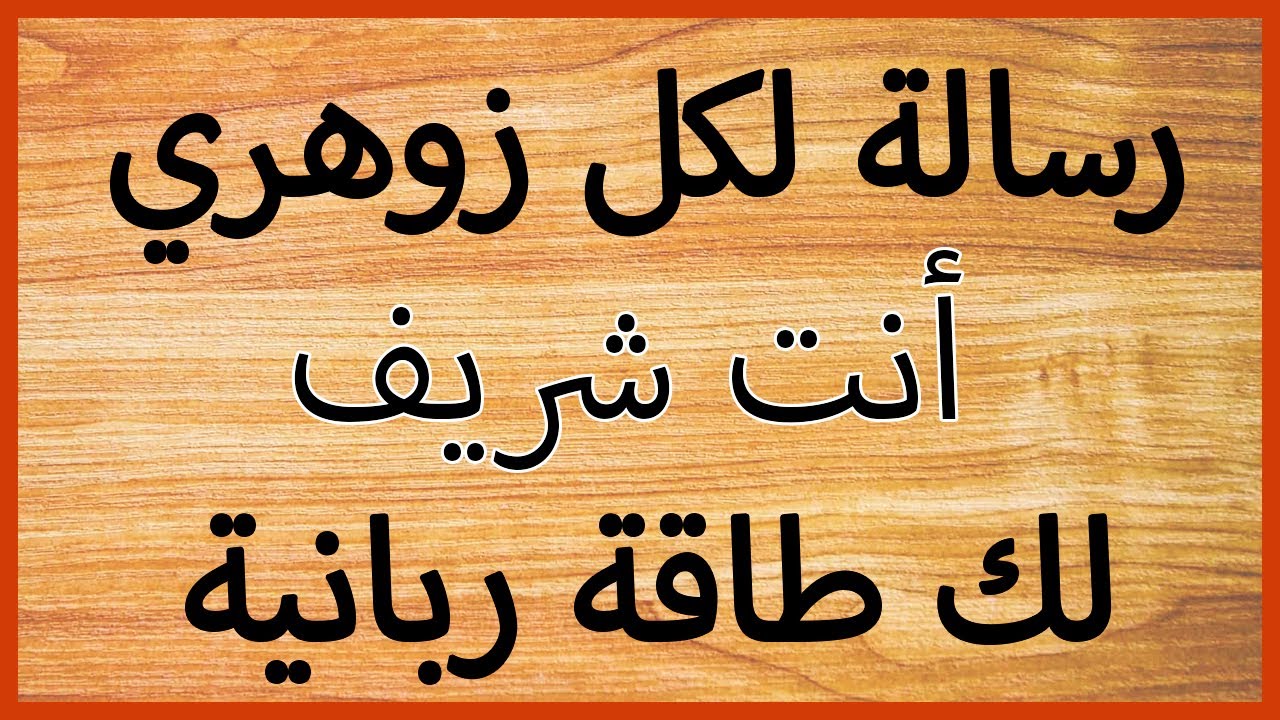 رسالة لكل زوهري أنت شريف سلالة الشرفاء لك طاقة ربانية و ملهم zohri