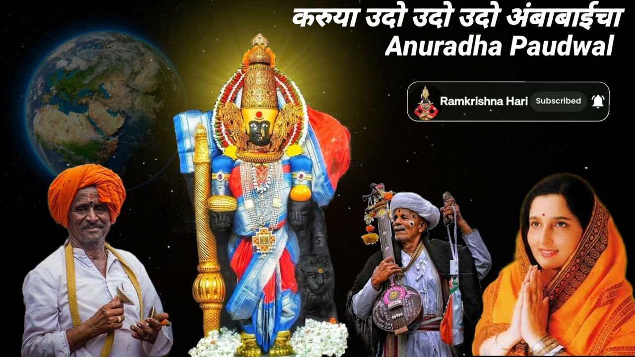 करुया उदो उदो उदो अंबाबाईचा मायचा वाहे झरा सहरी कोल्हापुरा karuya udo udo udo ambabaicha mayech vahe