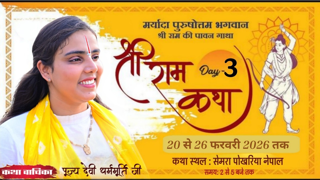 LIVE🔴 DAY-03  SRI RAM KATHA | SHRI RAM KATHA MAHIMA | PUJYA DEVI DHARAM MURTI JEE | NEPAL