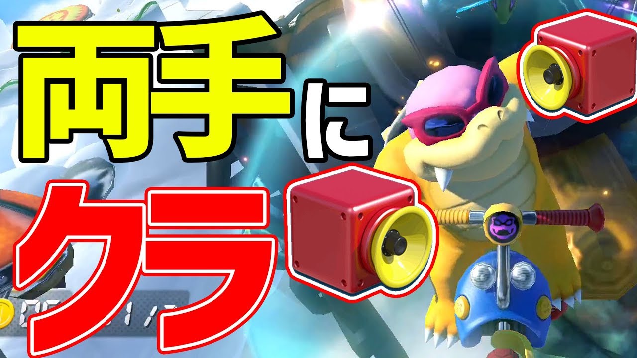 【アイテムヤンキー】メガホン２つ持った暴走族に絡まれました#537【マリオカート８DX】