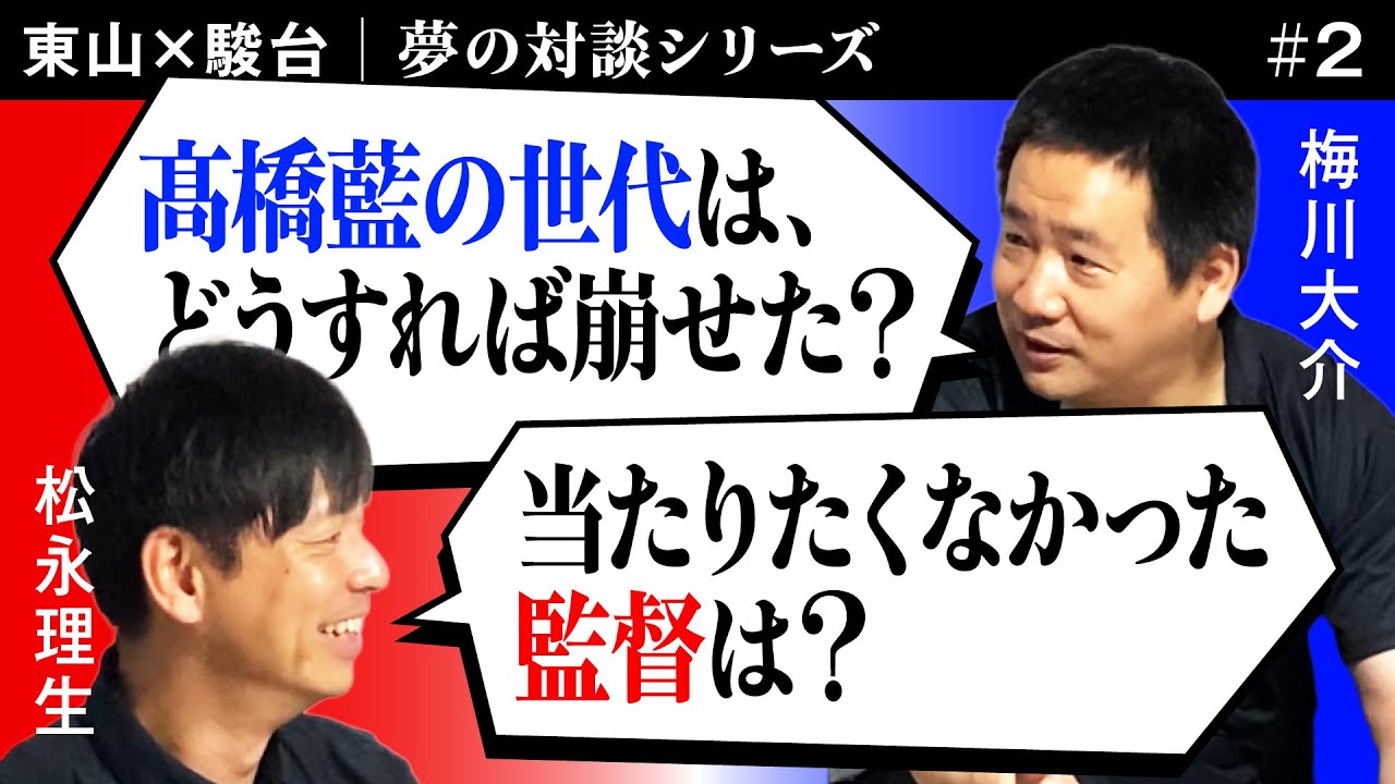 梅川大介のライバル監督とは？髙橋藍時代の東山の牙城はどうやって崩せるのか？ 【VS #2-2】