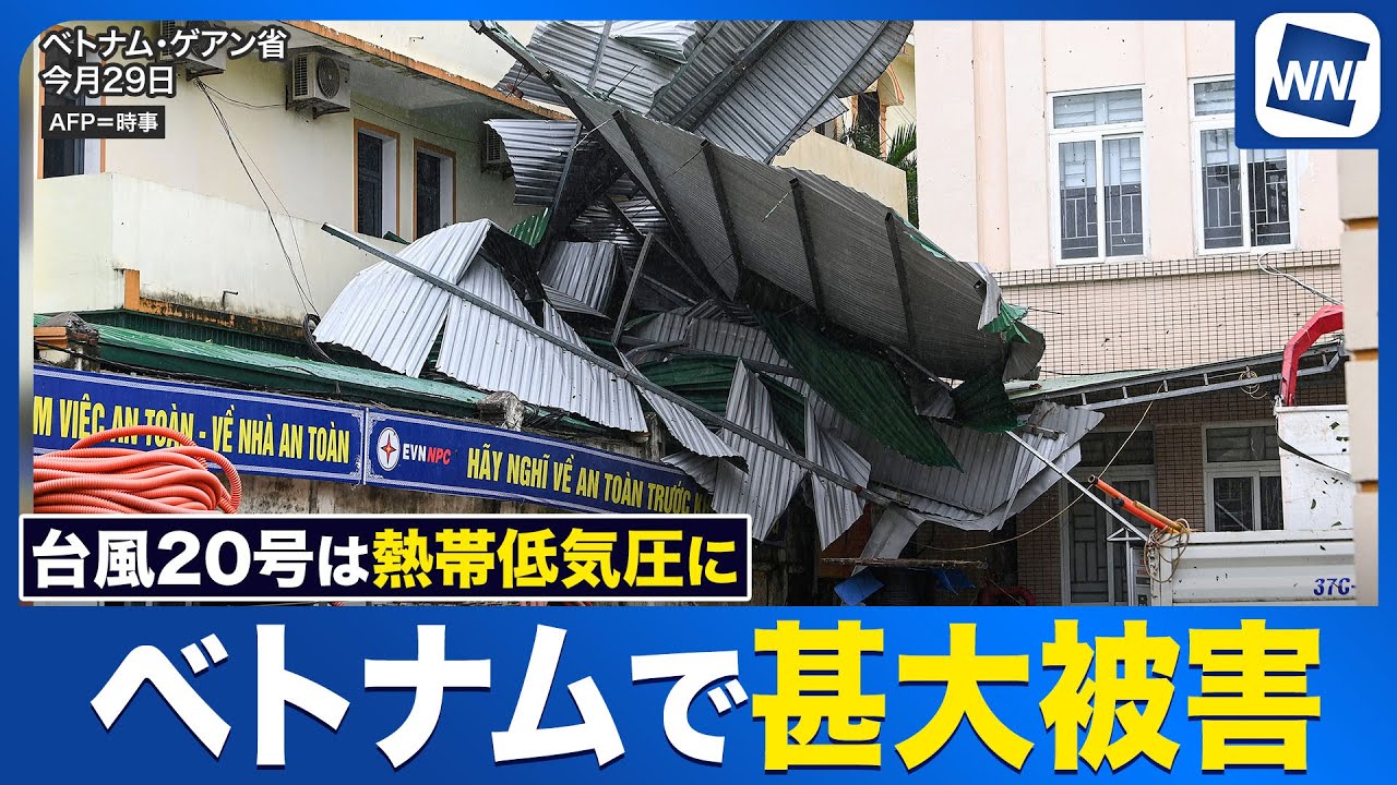 【予報士解説】台風20号は熱帯低気圧に ベトナムでは甚大被害も