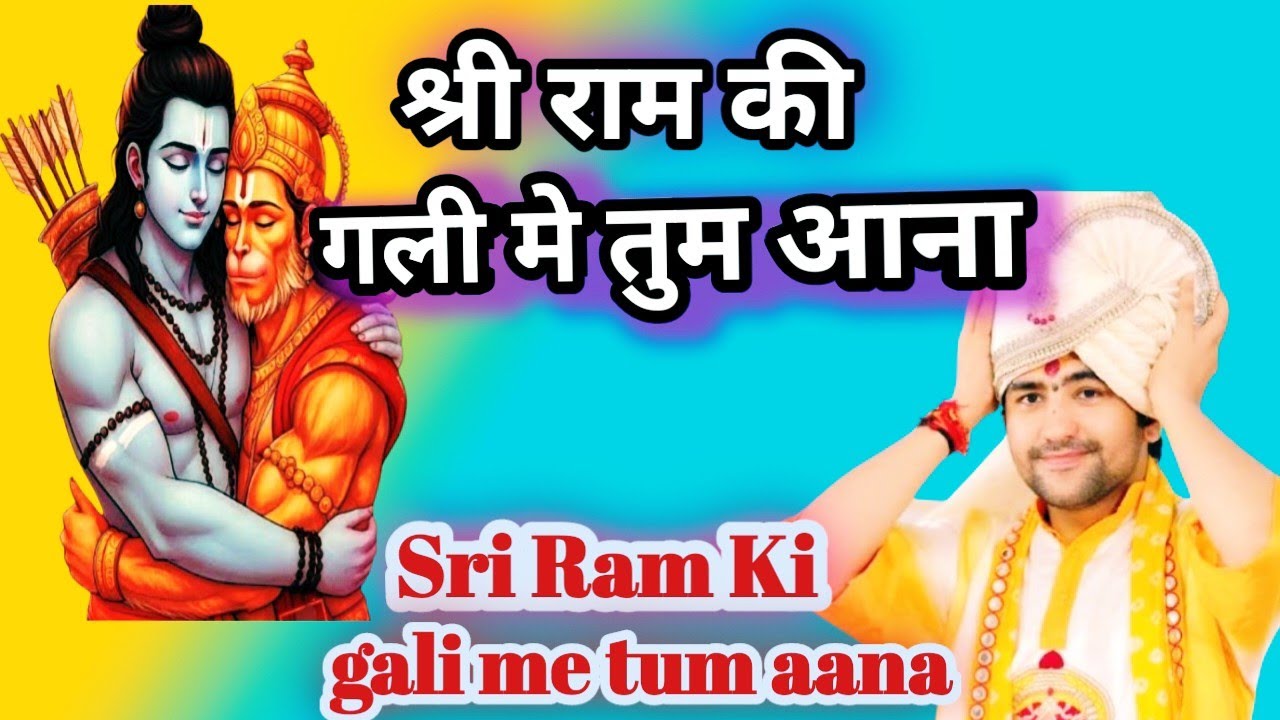 श्री राम.. की गली मे तुम आना!  Sri Ram Ki Gali Me Tum Aana..//.Bageswar Dham Sarkar. Bhakti Bhajan..