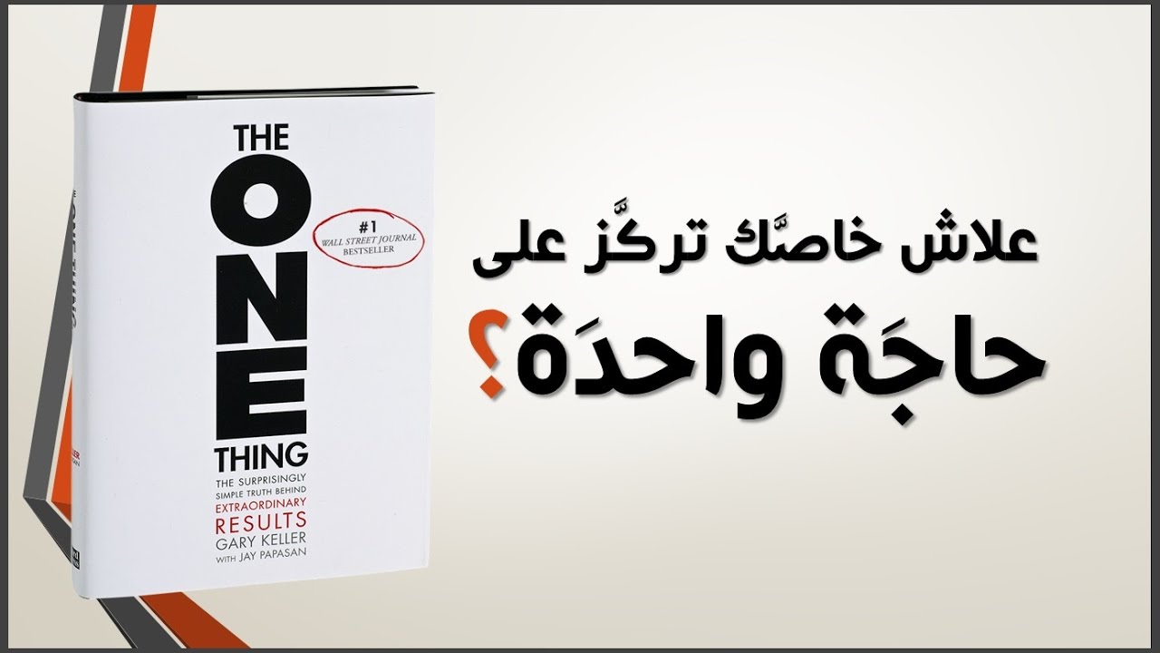 The One Thing علاش خاصك تركز على 