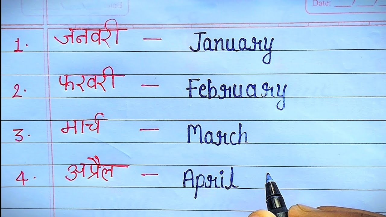 January, February अंग्रेजी में लिखें || Month name in english me || mahino ke naam || month name