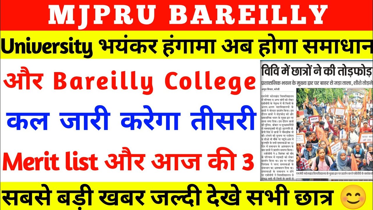mjpru news today | mjpru latest news | Bareilly College 3rd merit list | mjpru  practical | mjpru