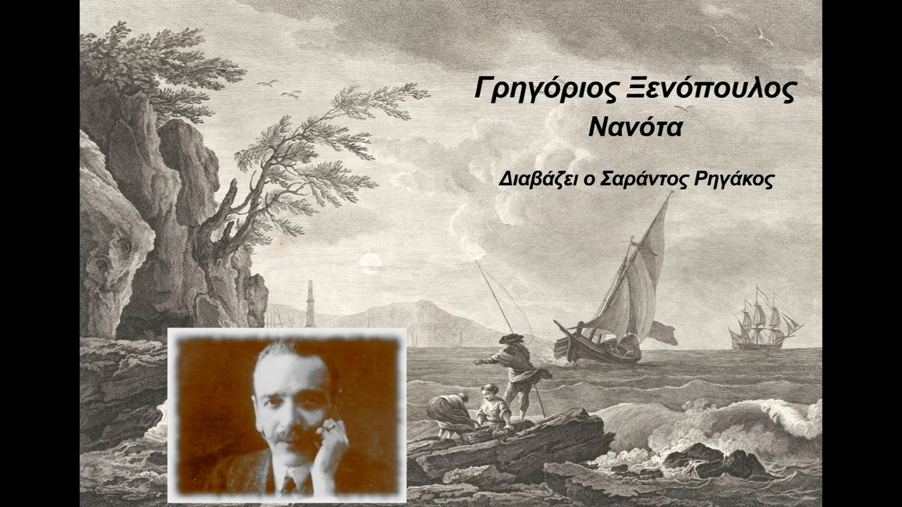 Γρηγόριος Ξενόπουλος - Νανότα | Διήγημα | Ηχητικό βιβλίο | Audio book