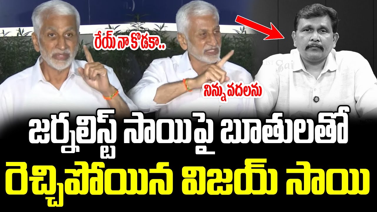 నీ బాగోతం మొత్తం బయటపెడతా!!?Vijay Sai Reddy Strong Counter To Journalist Sai || ISM Telugu