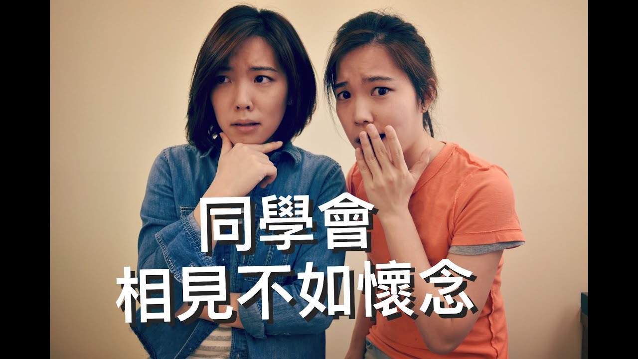 同學會 相見不如懷念? Girlfriend Talkshow EP 32