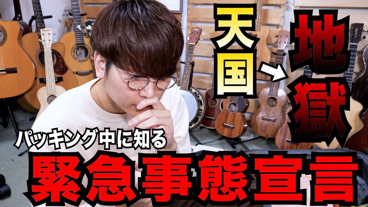 【異例】悪天候で緊急事態宣言が出てるハワイに行くウクレレ奏者のパッキング動画