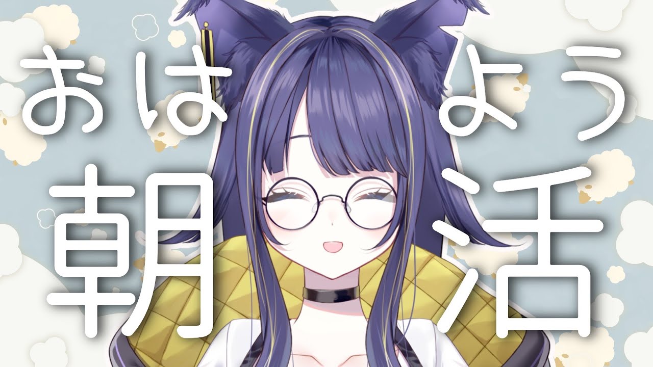【#朝活/#雑談】初見さん歓迎🌟寒い朝一緒に起きよう💤【#燈桜イリス/#vquet】
