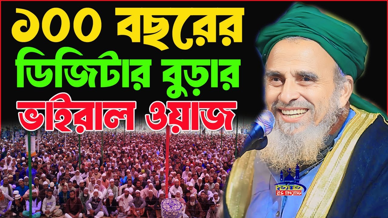 হাসির রাজা নজরুল চাচার ভাইরাল ওয়াজ । dr sayed nazrul islam । সৈয়দ নজরুল ইসলাম 22 হাজারী ওয়াজ 2025