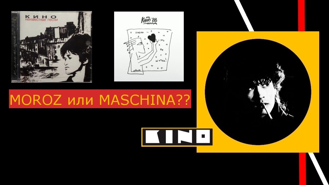MOROZ или MASCHINA?Кто лучше???