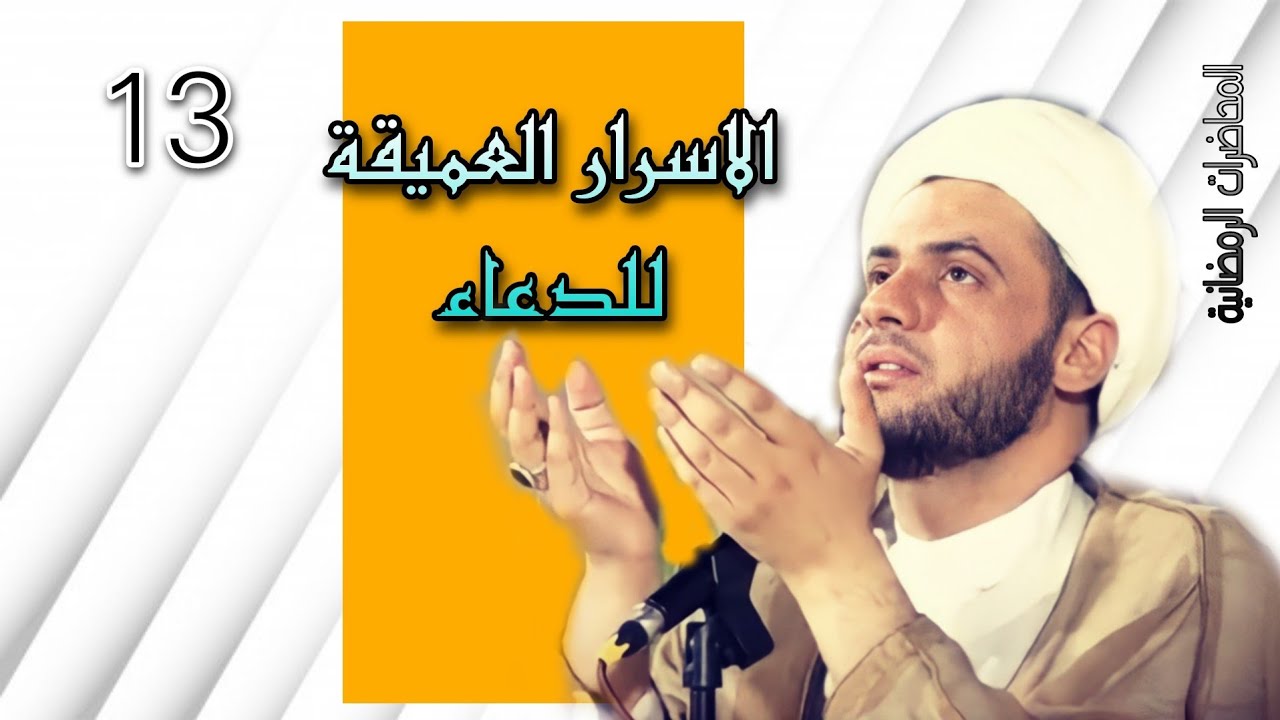 الاسرار العميقة للدعاء | الشيخ سلام العسكري البصرة ام مسجد