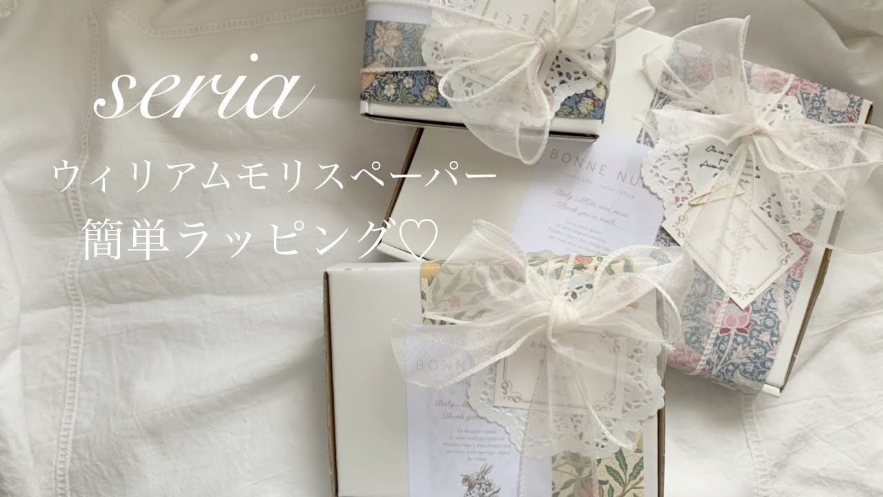【100均ラッピング】seriaのモリスペーパーを使ってギフトラッピング🌼【ハンドメイド/ASMR】