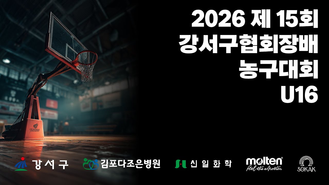 2026 제 15회 강서구협회장배 유소년 농구대회 U16 4강 1경기 UNITED VS 아테네
