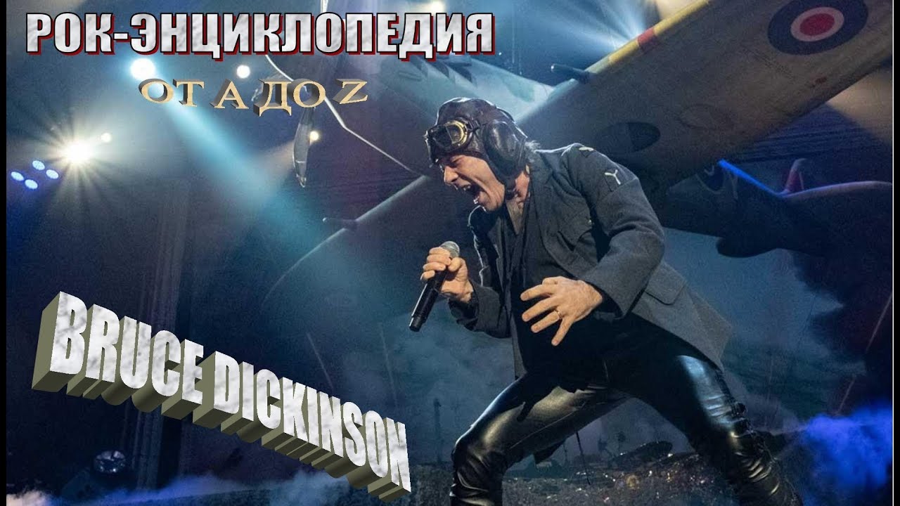 Рок-энциклопедия. Bruce Dickinson. Биография