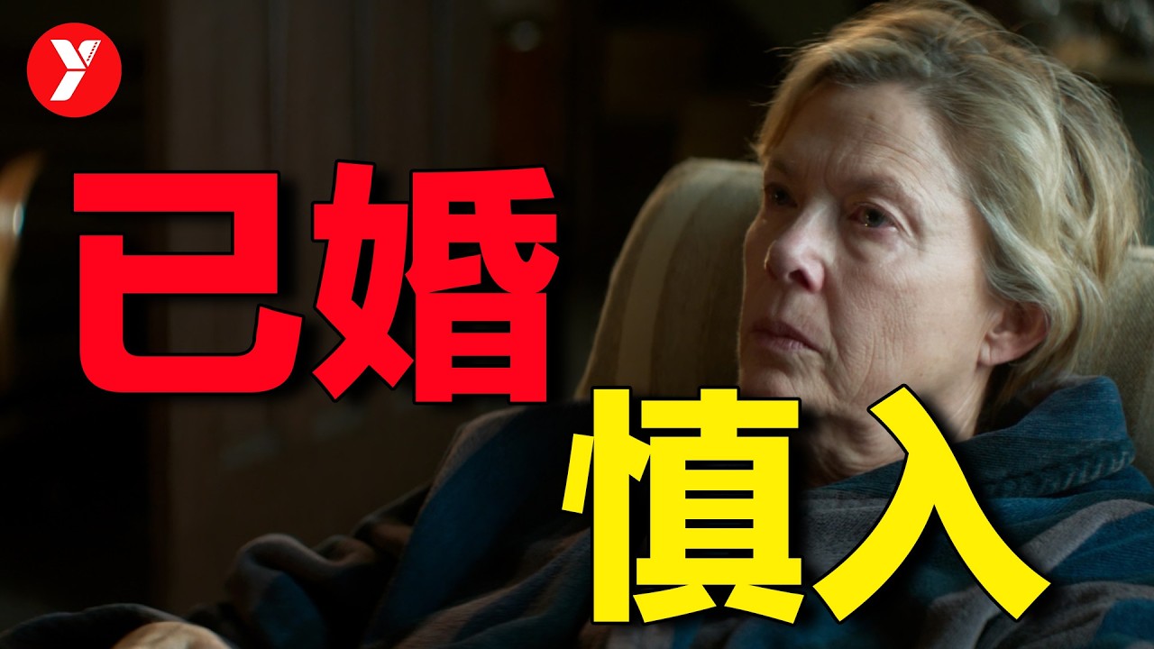 【越哥】已婚人士慎入！血淋淋撕开婚姻的禁忌真相，刀刀见血！