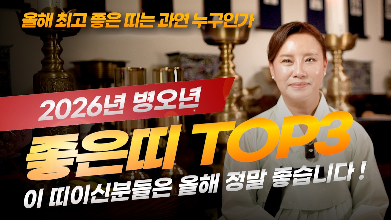 ✨2026년 대길한 운이 열리는 세가지 띠✨올해 최고로 절호의 기회✨[수원 윤설신당]