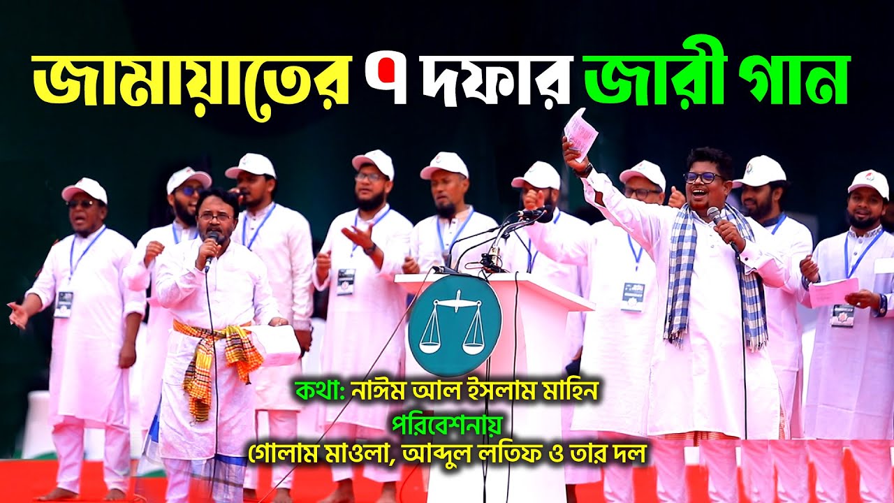 জামায়াতের ৭ দফার জারী গান । গোলাম মাওলা । মালিক আব্দুল লতিফ ও অন্যান্য । বাংলাদেশ সংগীত কেন্দ্র