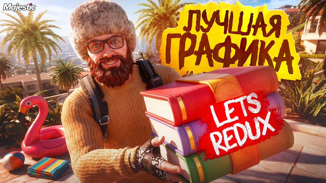 LETS Redux | ЛУЧШАЯ ГРАФИКА для GTA 5 RP и Majestic RP в 2026