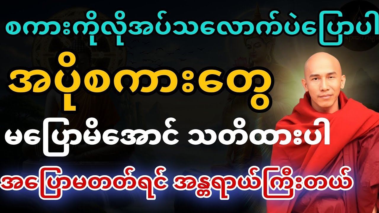 စကားကိုလိုအပ်သလောက်ပဲပြောပါ အပြောမတတ်ရင်အန္တရာယ်ကြီးတယ်#တရားတော် 