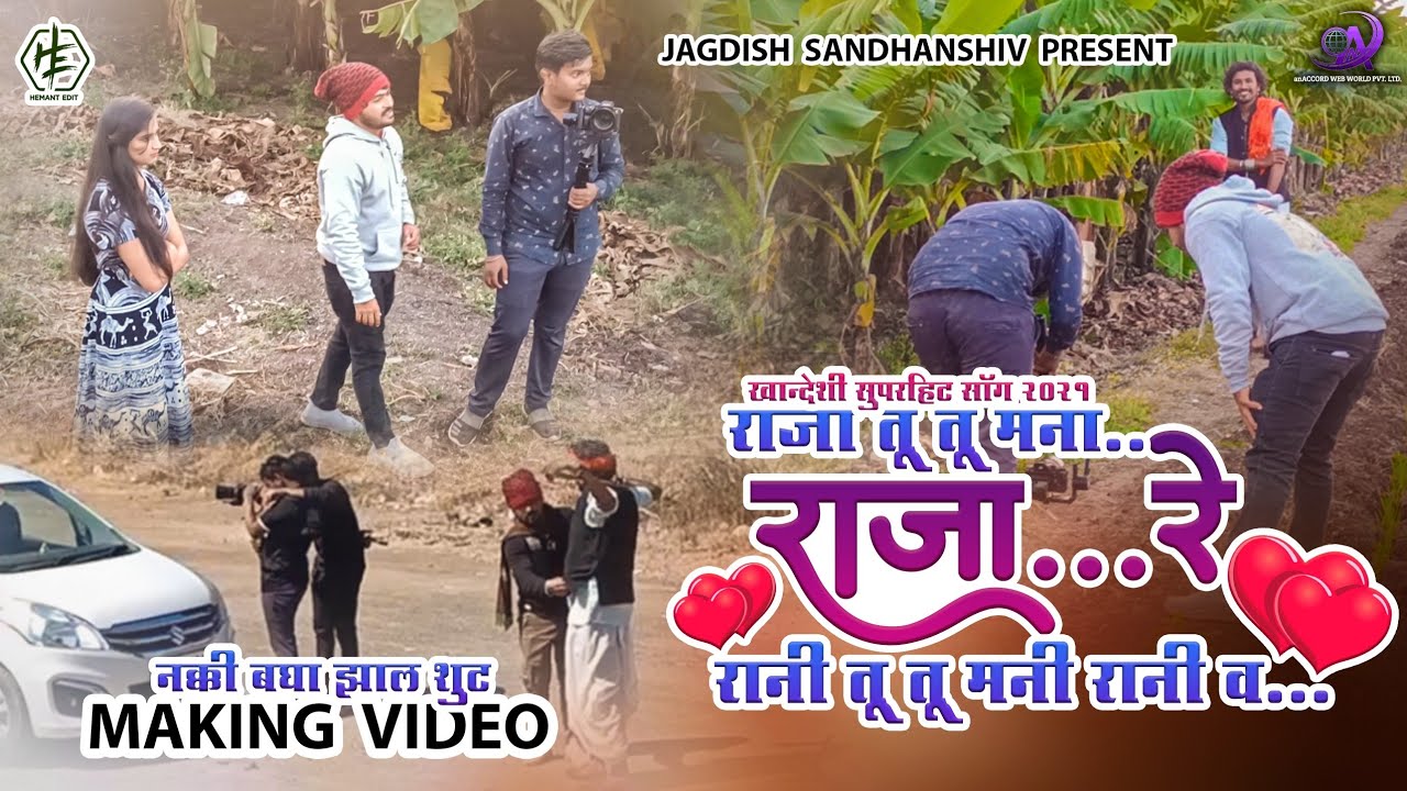 Raja Tu Mana Raja Re (#Making_Song) कस झाल शूट?