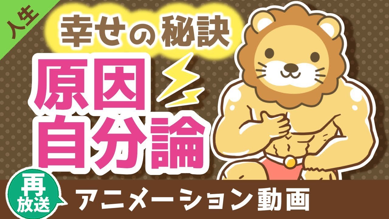 【再放送】原因自分論で考える【人生論】：（アニメ動画）第323回