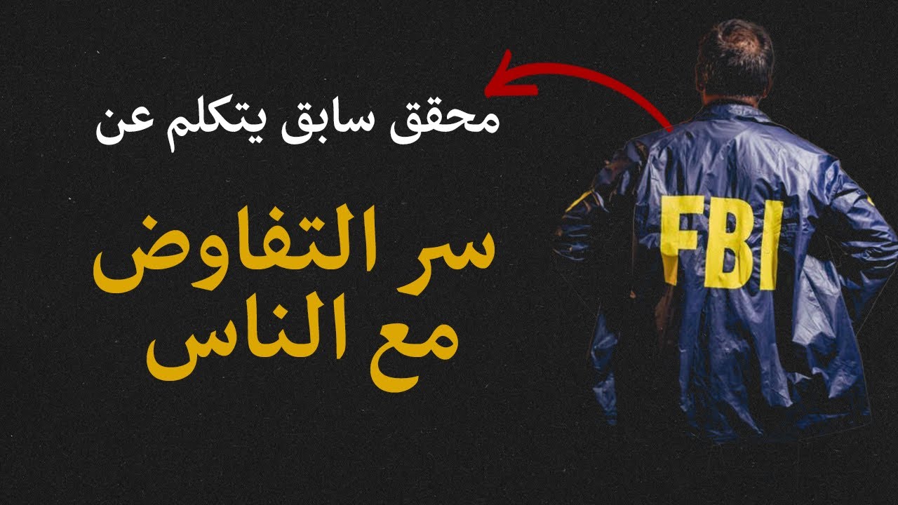 كيف تكون مفاوض جيد مع  من حولك ؟ من كتاب Never split the differences