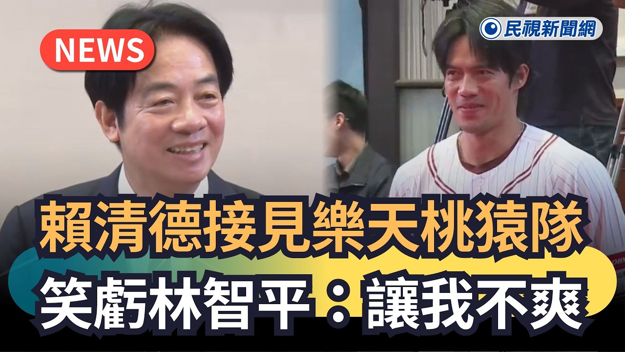 發燒新聞／賴清德接見樂天桃猿隊　笑虧林智平：讓我不爽｜民視新聞｜