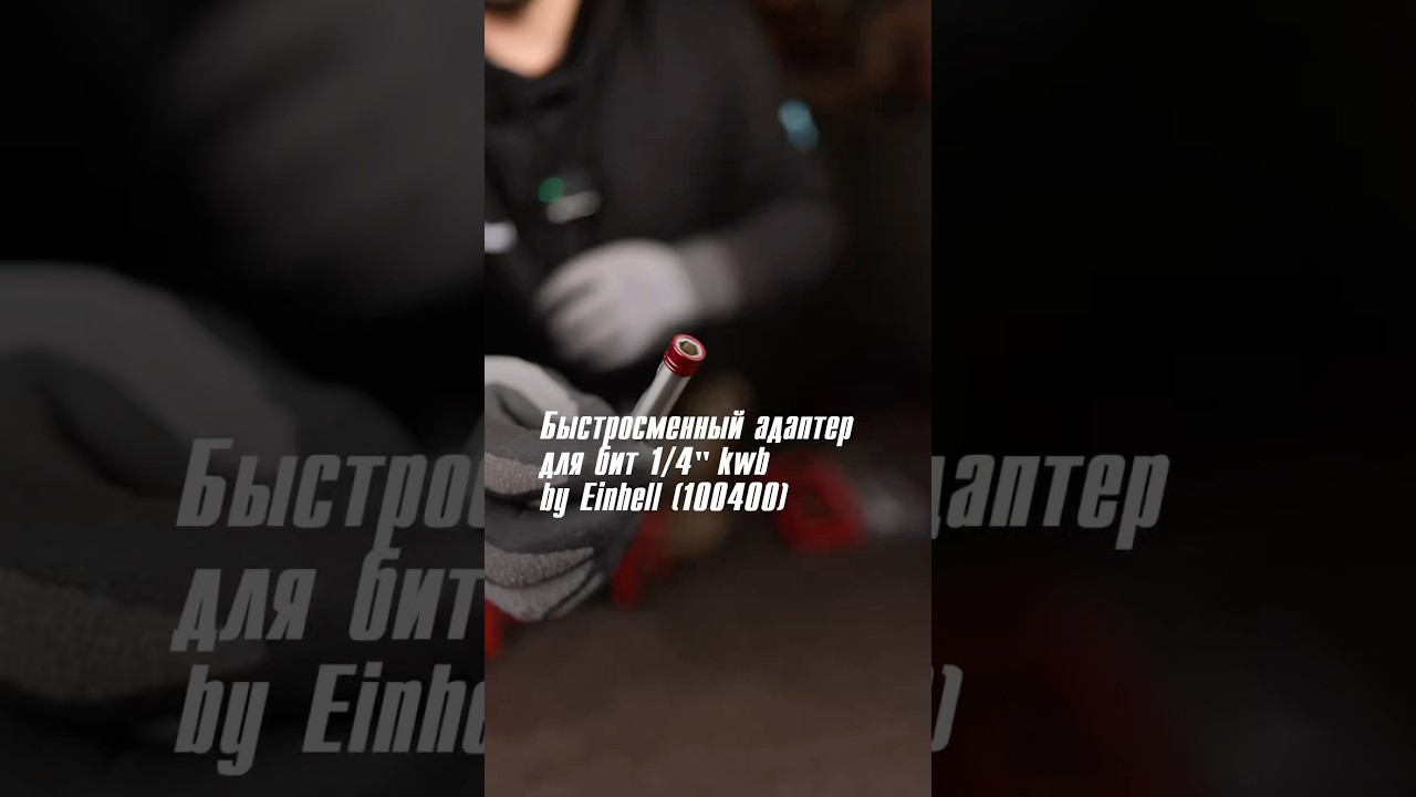 Быстросменный адаптер для бит 1/4