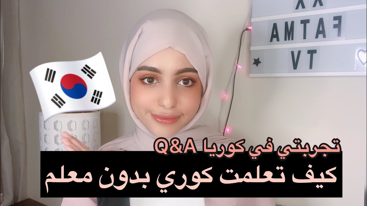 كيف تعلمت كوري بدون معلم | Q&A هل تعرضت للعنصرية في كوريا؟