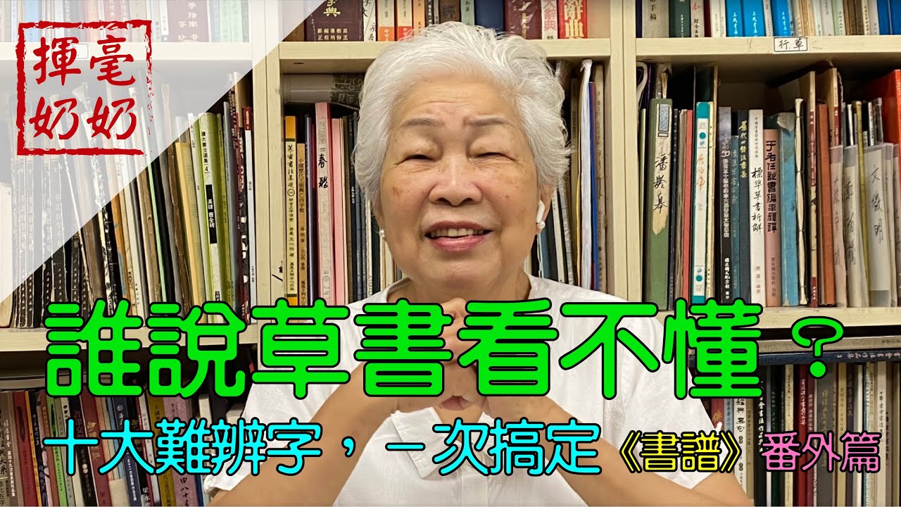 揮毫奶奶｜誰說草書看不懂？十大難辨字，一次搞定！《書譜》番外篇