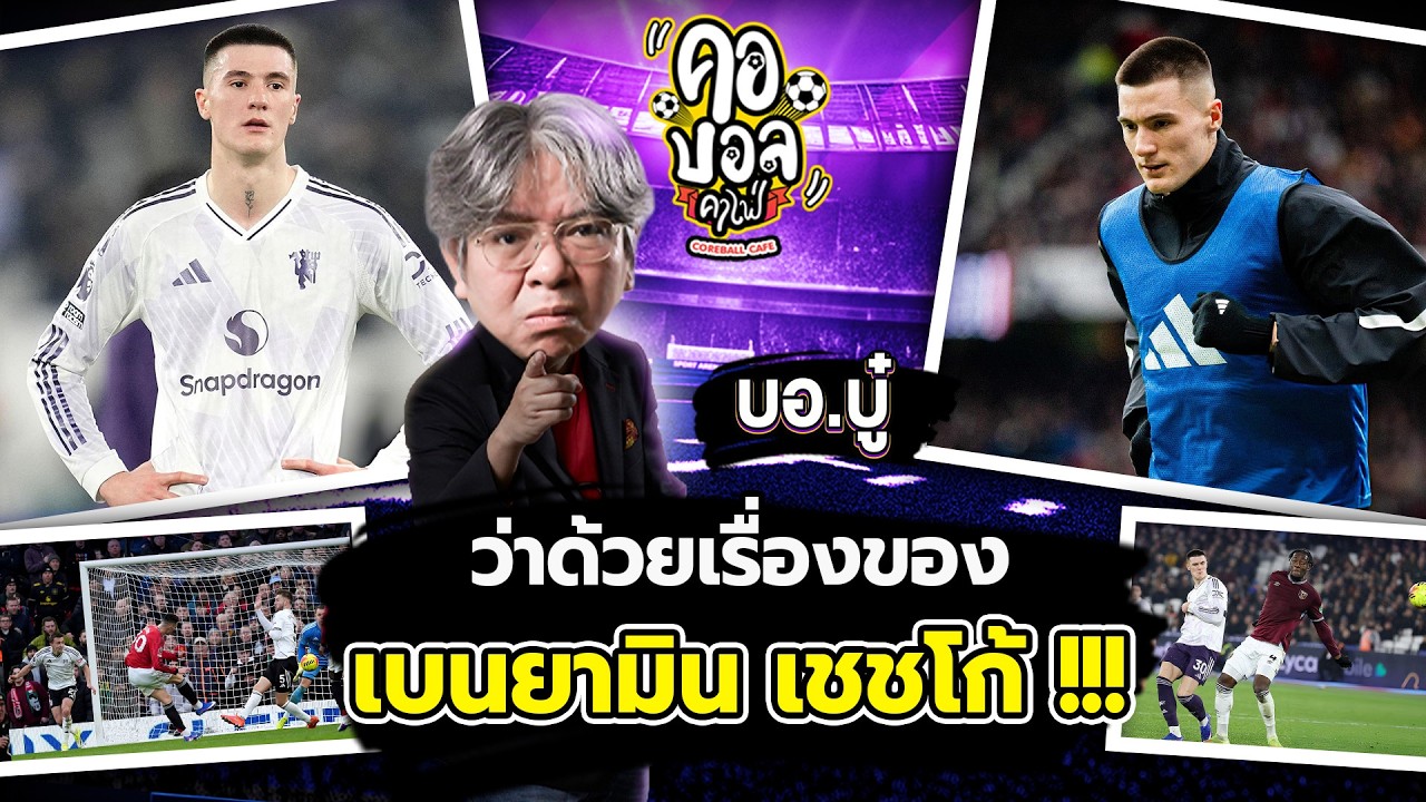 ่ว่าด้วยเรื่องของ เบนยามิน เชชโก้ !!! | บอบู๋ บู๊ข่าวเดือด