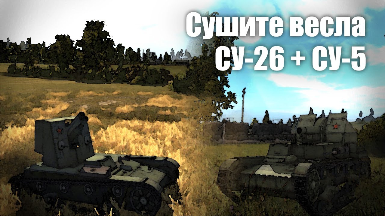 Let's play! WoT. СУ-26 + СУ-5. Сушите вёсла