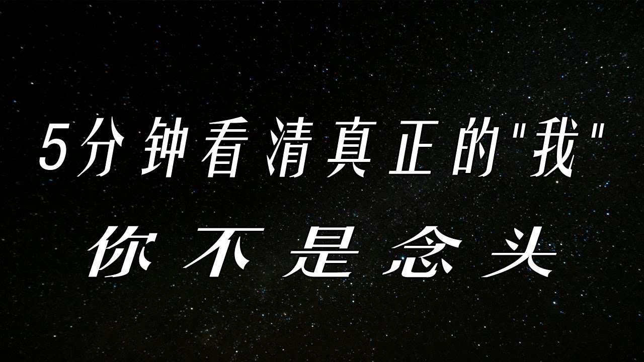 观察者修炼法！5分钟看清真正的"我"，你不是念头