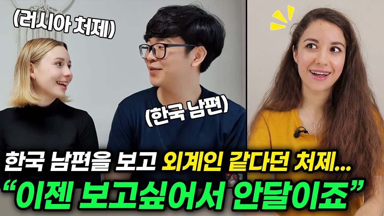 한국 남편을 처음 본 18살 러시아 처제의 의외의 반응?